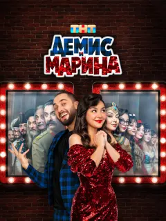 Демис и Марина российский сериал